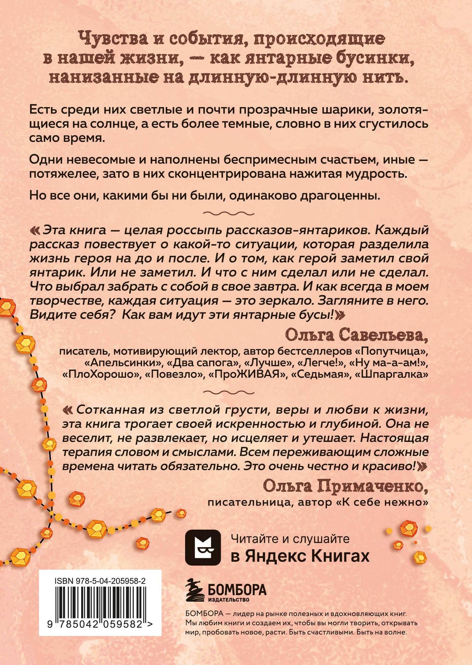 Книга БОМБОРА Янтарики. Жизненные ситуации, которые делают нас нами - фото 9