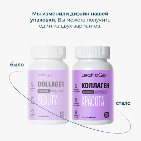 Коллаген пептидный + Витамин С LeafToGo с гиалуроновой кислотой, 120 капсул