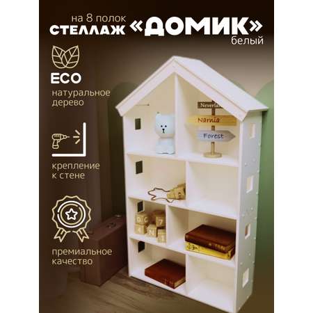 Стеллаж домик PAPPADO Стеллаж домик белый
