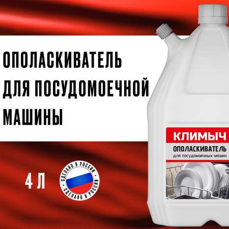 Ополаскиватель КЛИМЫЧ CLM0029