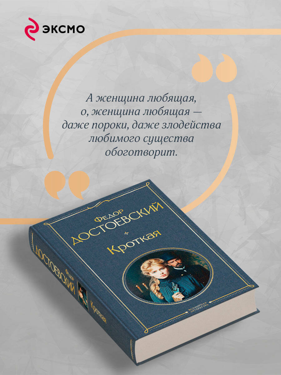 Книга Эксмо Кроткая - фото 5