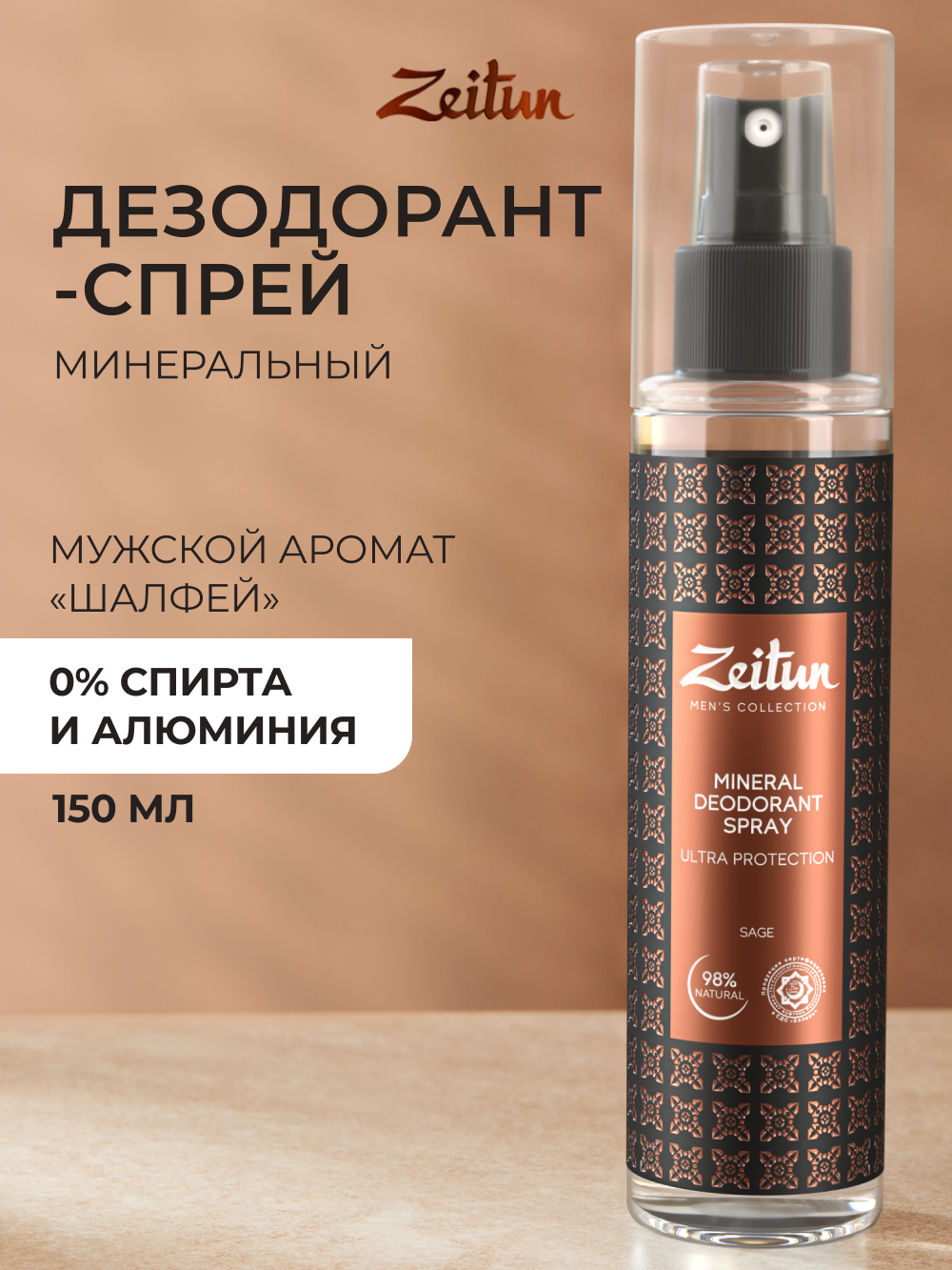 Изображение товара Дезодорант Zeitun Шалфей минеральный антибактериальный без алюминия 150 мл