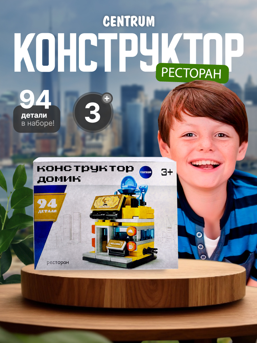 Конструктор CENTRUM Ресторан блочный - фото 1