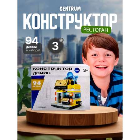 Конструктор CENTRUM Ресторан блочный