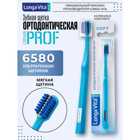 Зубная щетка классическая LONGA VITA