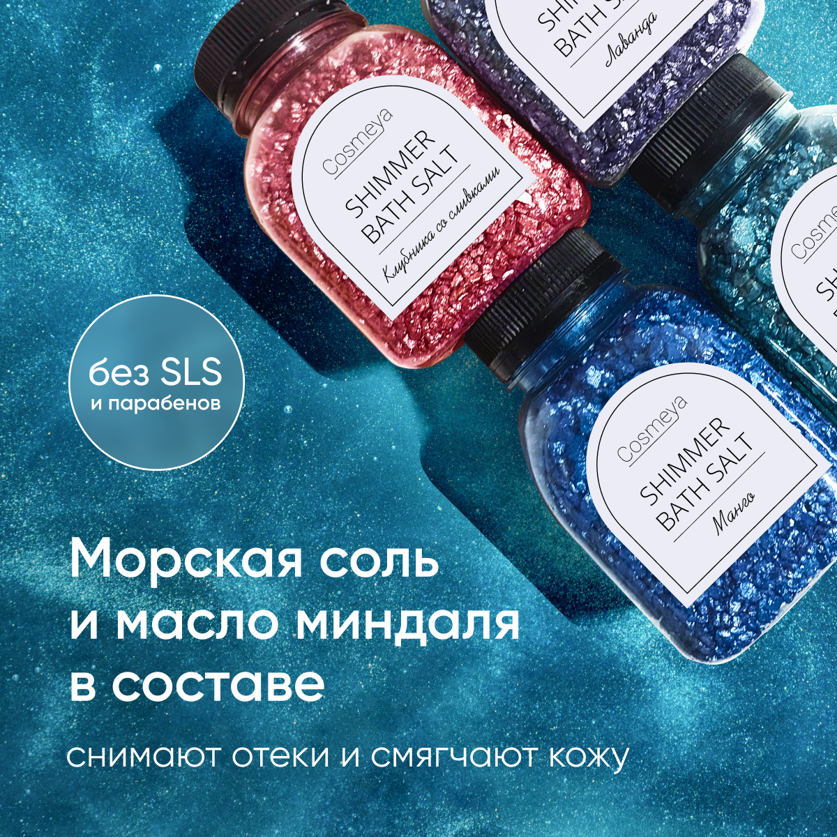 Соль для ванн Cosmeya С шиммером 4 шт. - фото 5