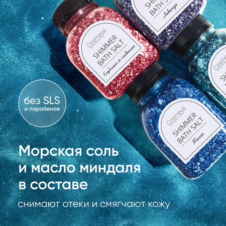 Соль для ванн Cosmeya С шиммером 4 шт.