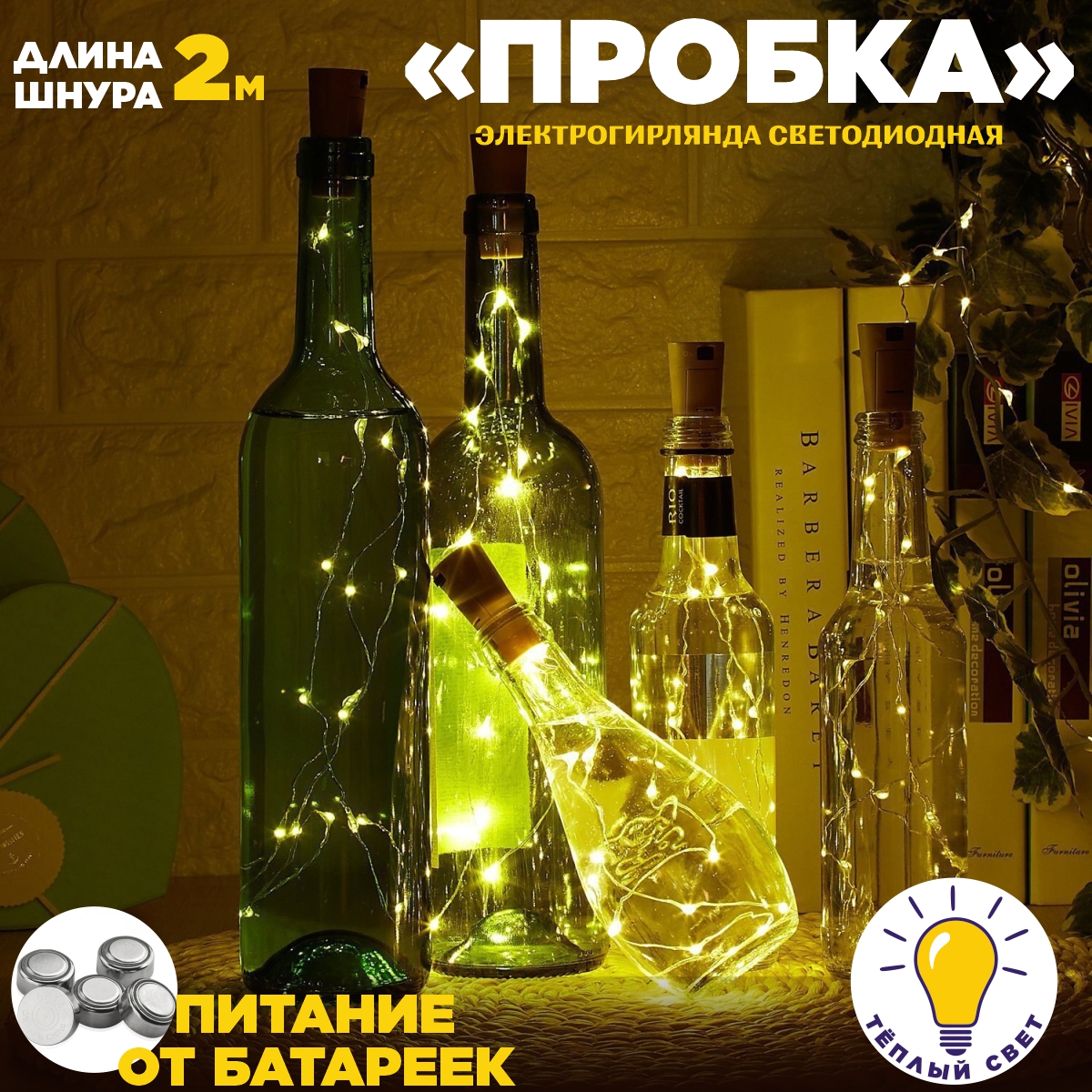 Гирлянда X-LINE Пробка - фото 1