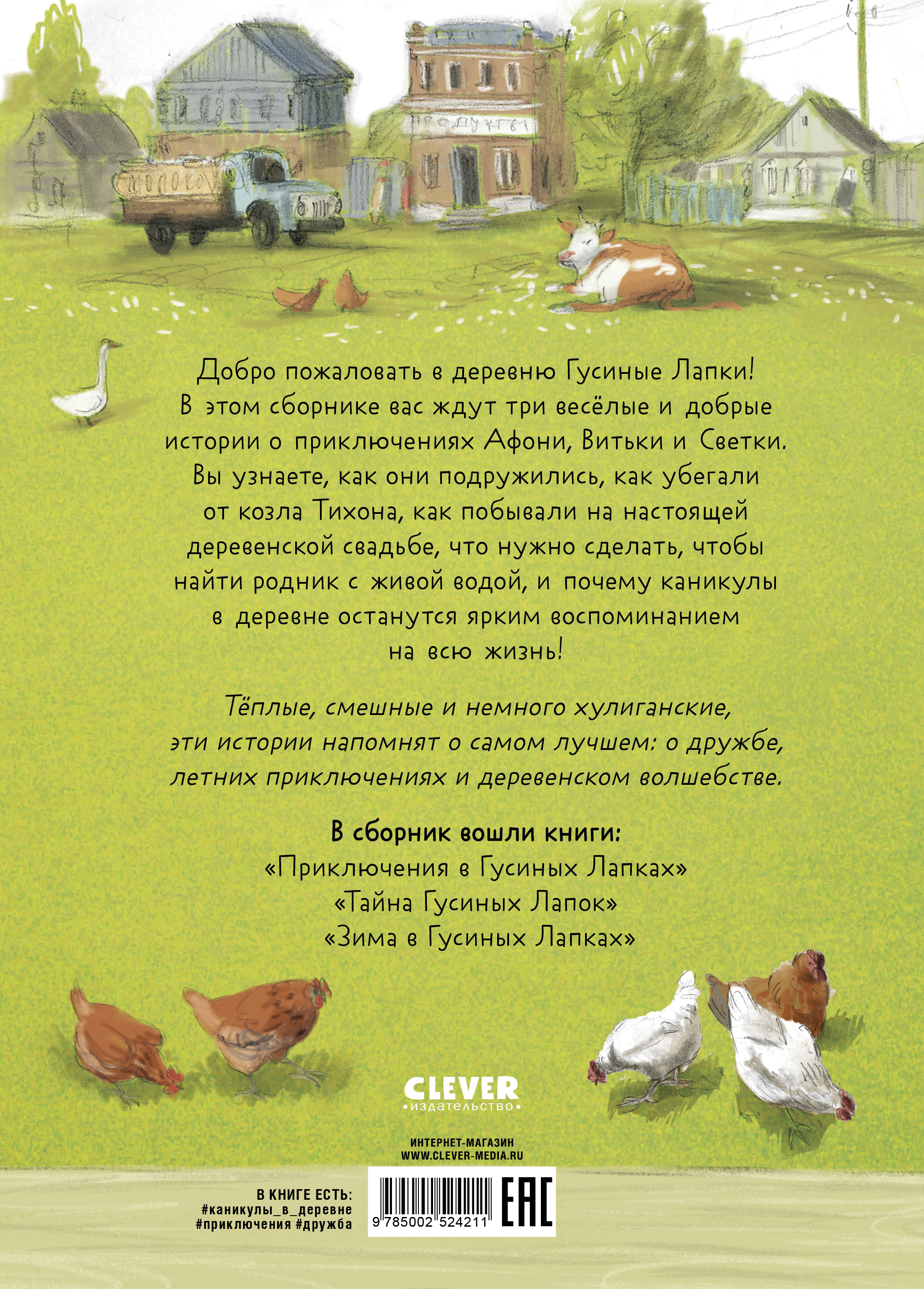 Книга Clever Деревенские приключения - фото 7