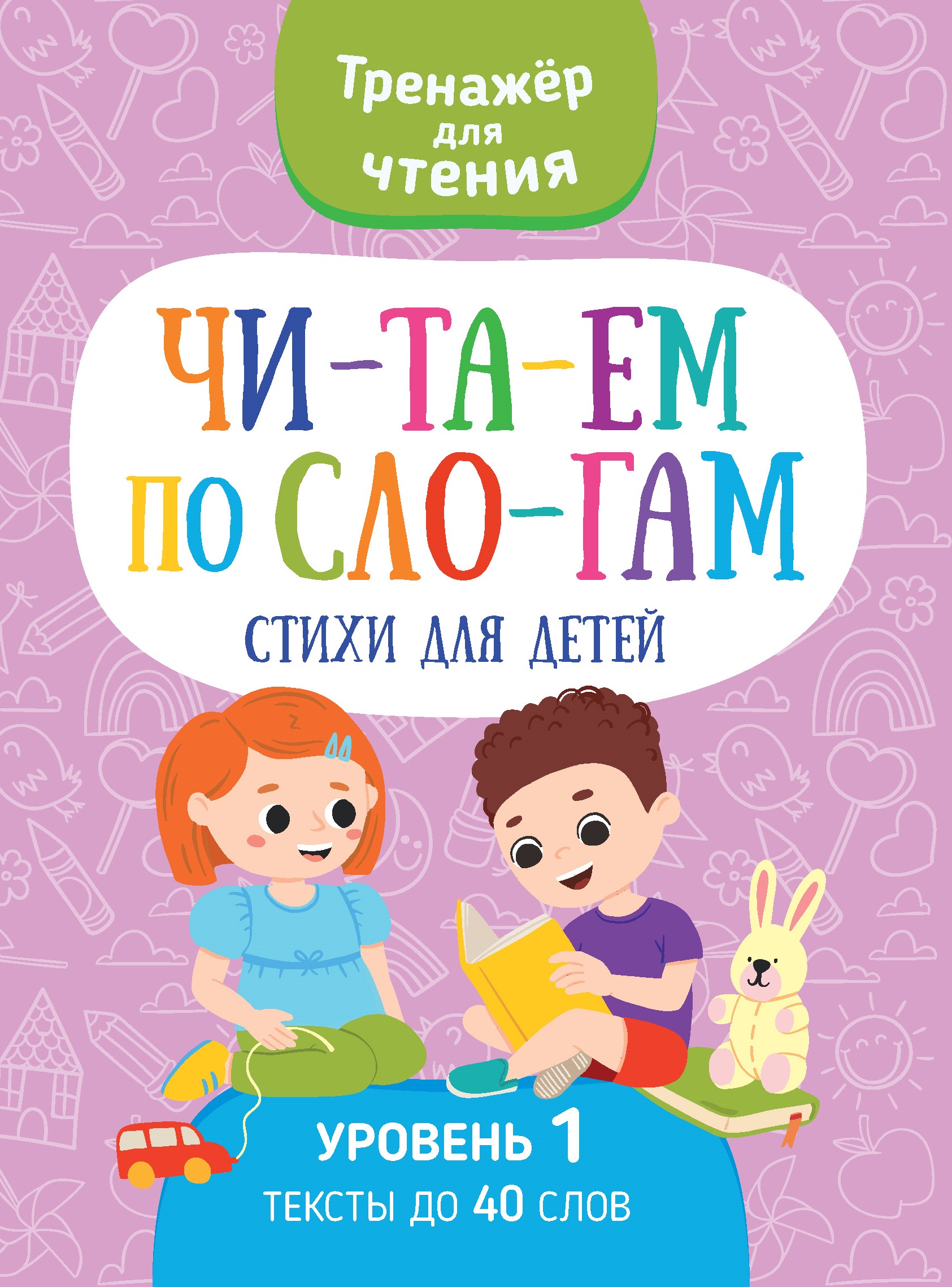 Книга Харвест тренажер Читаем по слогам стихи - фото 1