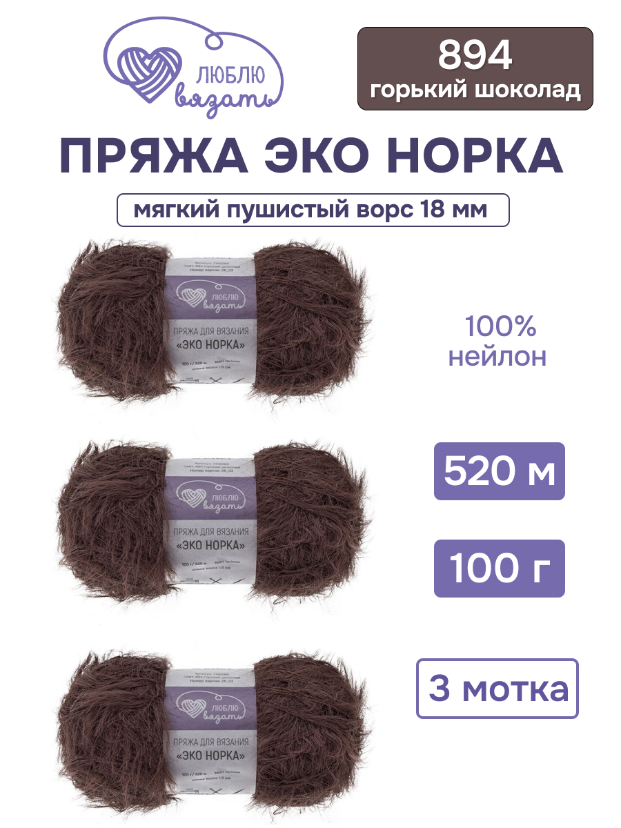 Пряжа для вязания Люблю Вязать Эко норка ворс 18 см 100г 520м 3шт - фото 1