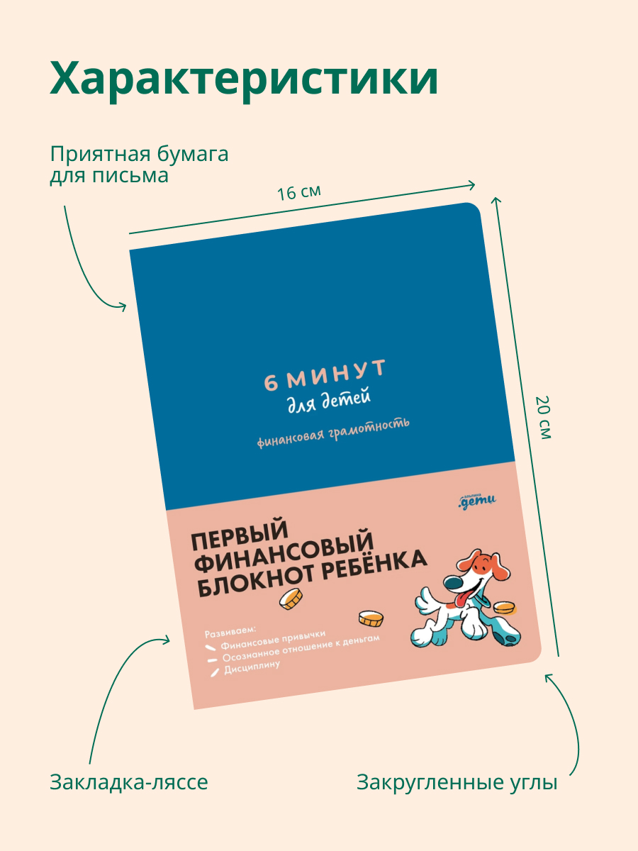Книга Альпина. Дети 6 минут для детей: финансовая грамотность - фото 2