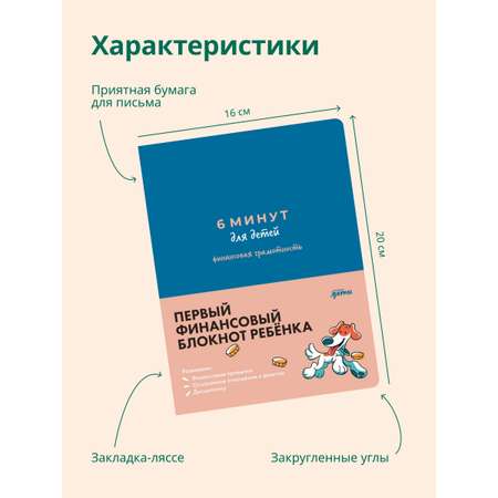 Книга Альпина. Дети 6 минут для детей: финансовая грамотность