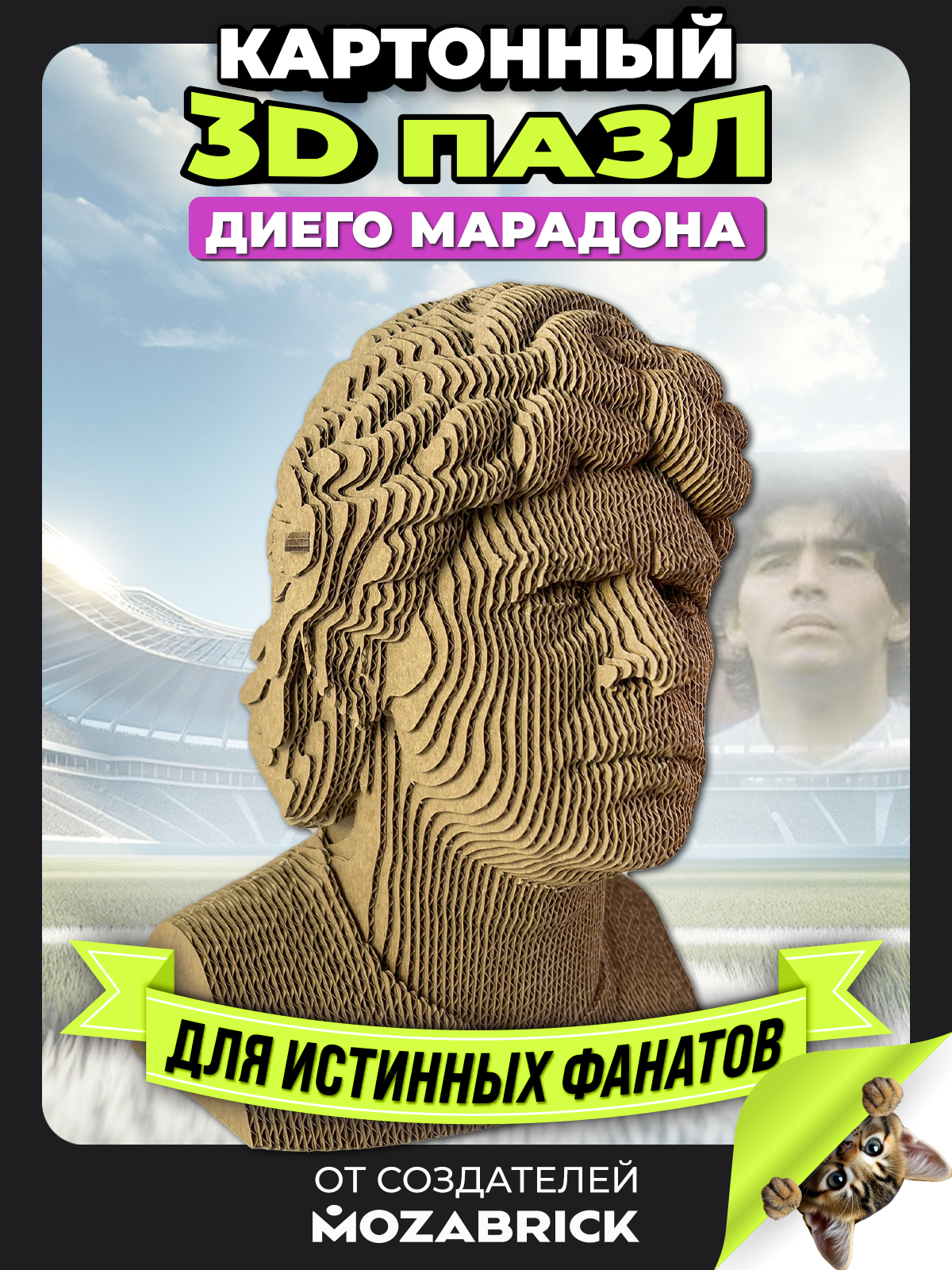 Изображение товара 3D пазл Диего Марадона из картона для интерьера и подарка