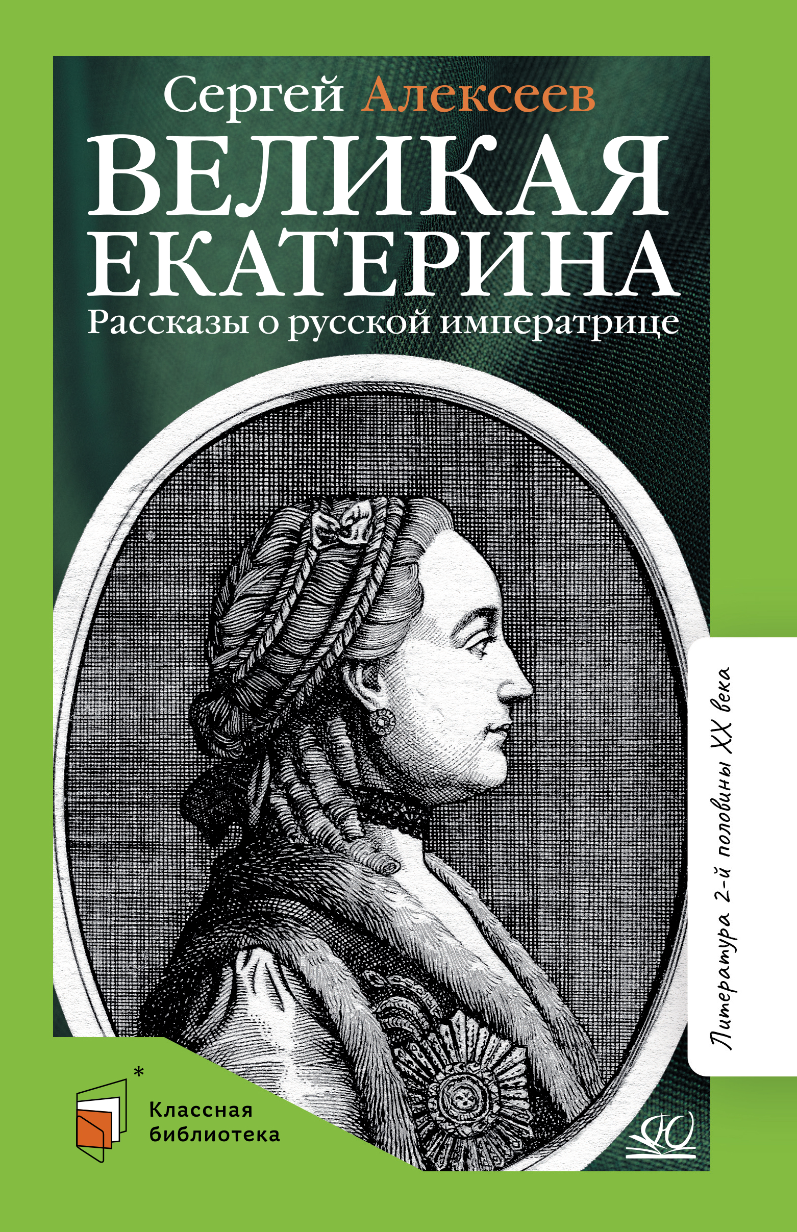 Книга ДЮК Великая Екатерина. Рассказы о русской императрице Екатерине II. Алексеев С.П. - фото 1