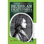Книга ДЮК Великая Екатерина. Рассказы о русской императрице Екатерине II. Алексеев С.П.