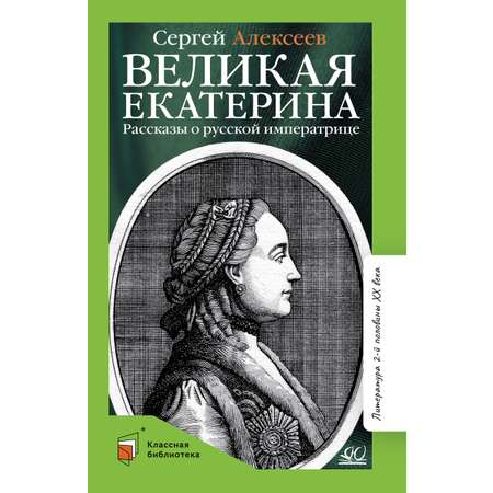 Книга ДЮК Великая Екатерина. Рассказы о русской императрице Екатерине II. Алексеев С.П.