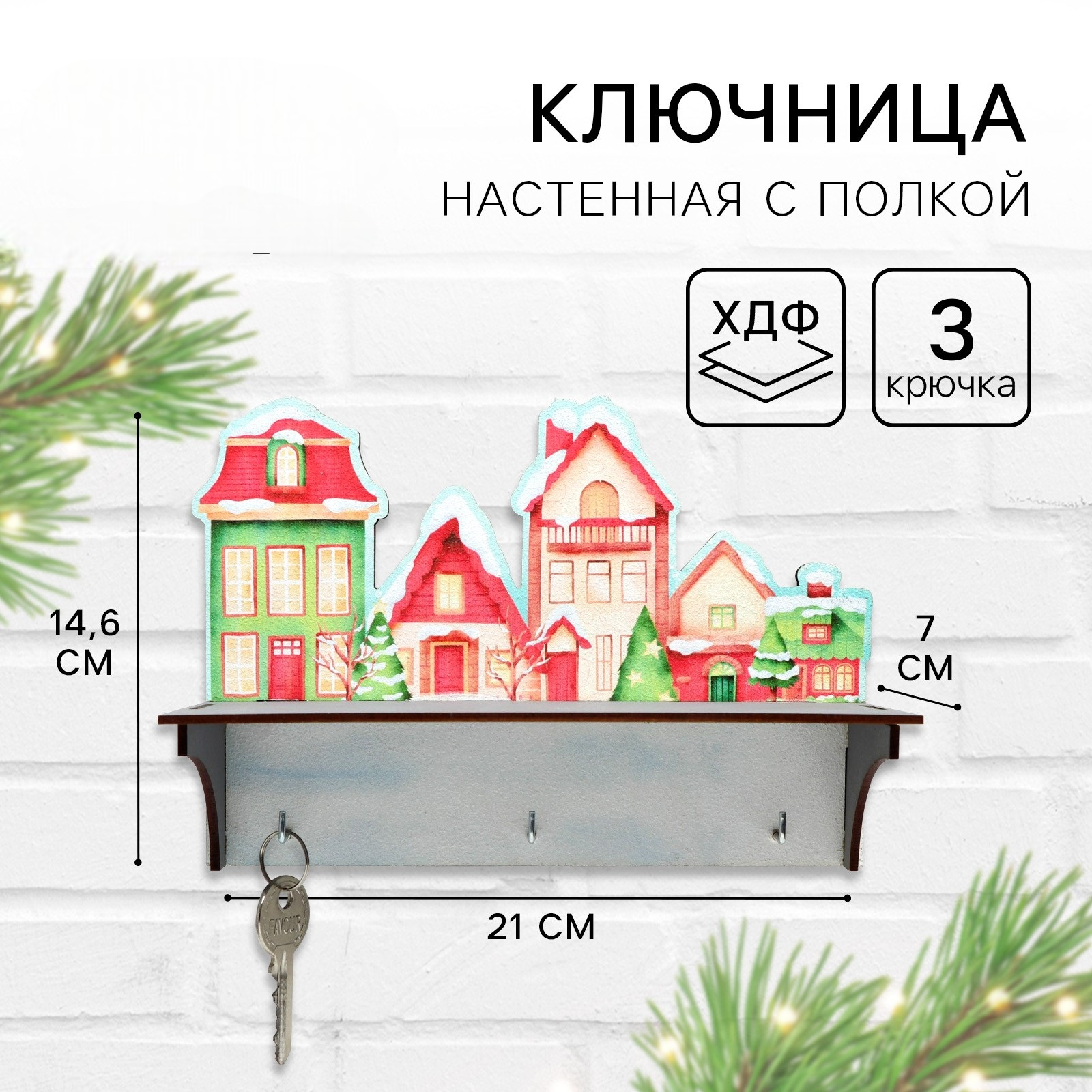 Ключница настенная новогодняя TAKE IT EASY «Заснеженные дома» - фото 1