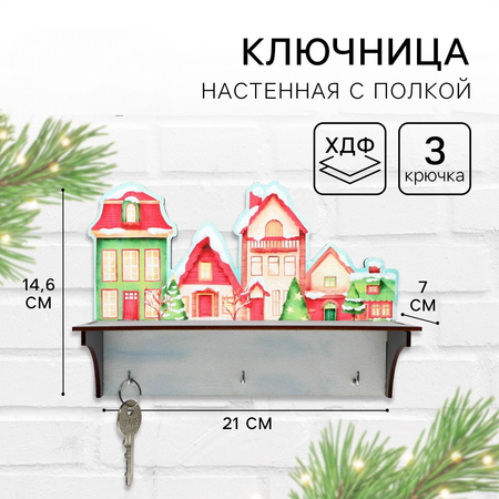 Ключница настенная новогодняя TAKE IT EASY «Заснеженные дома»