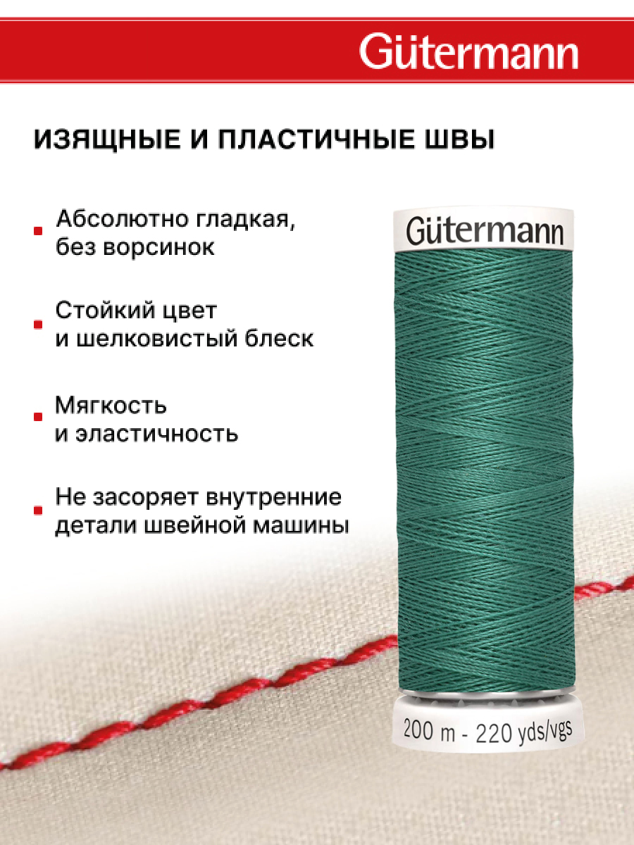 Нитки для шитья Guttermann 200м цвет 925 - фото 4