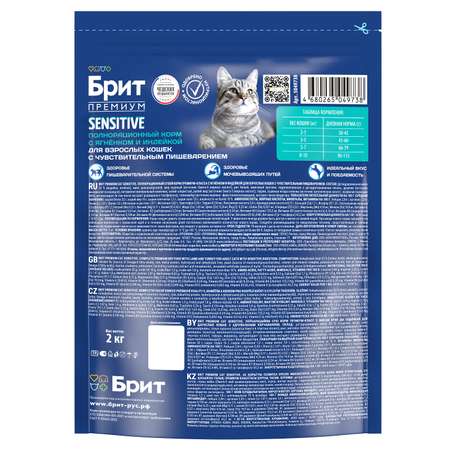 Корм Brit 2кг Premium Cat Sensitive для кошек с чувствительным пищеварением с ягненком и индейкой сухой