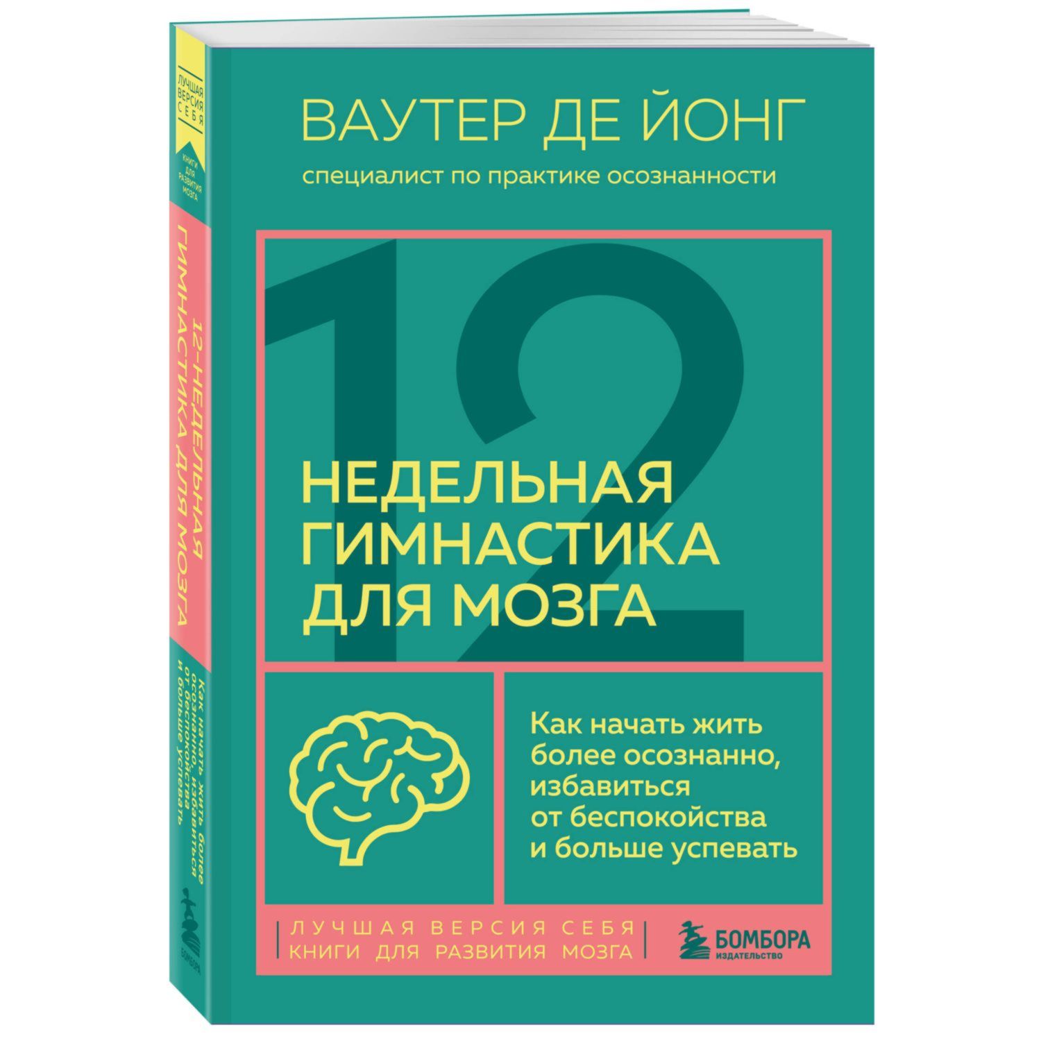 Книга БОМБОРА 12 недельная гимнастика для мозга Как начать жить более - фото 1