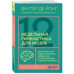 Книга БОМБОРА 12 недельная гимнастика для мозга Как начать жить более