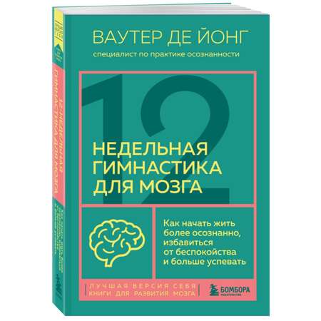 Книга БОМБОРА 12 недельная гимнастика для мозга Как начать жить более