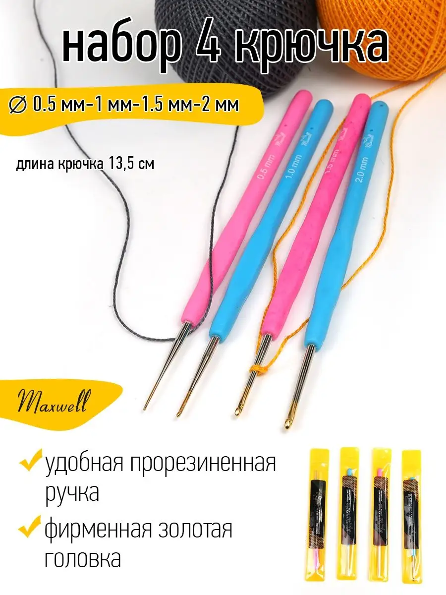 Крючки для вязания Maxwell 0,5 мм 1 мм 1,5 мм 2 мм - фото 12