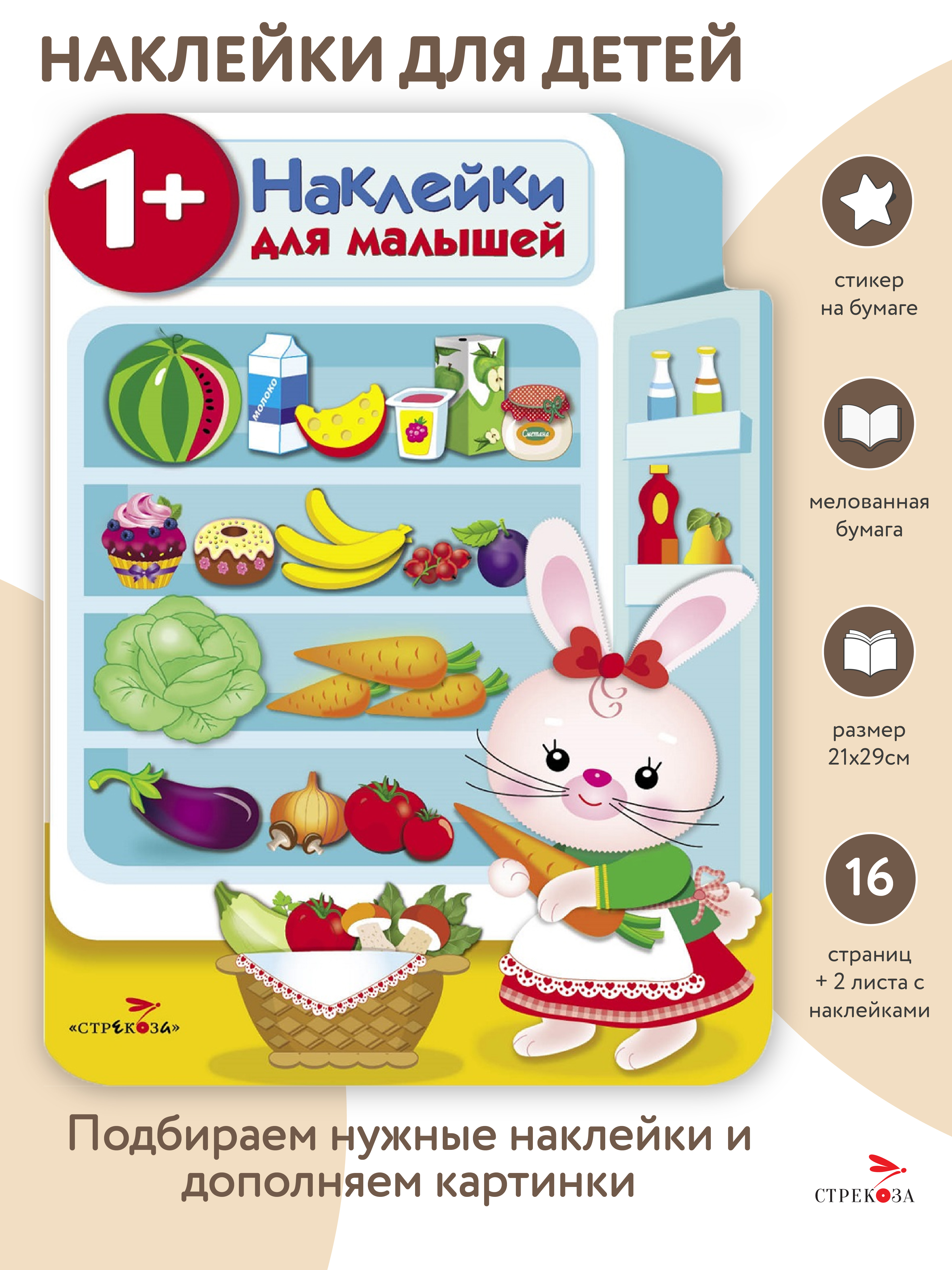 Наклейки для малышей СТРЕКОЗА Холодильник - фото 2