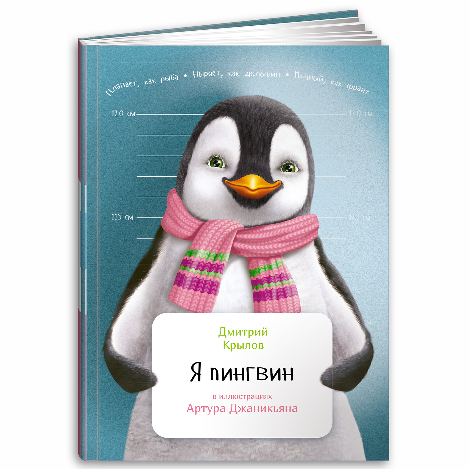 Книга Альпина. Дети Я пингвин - фото 1
