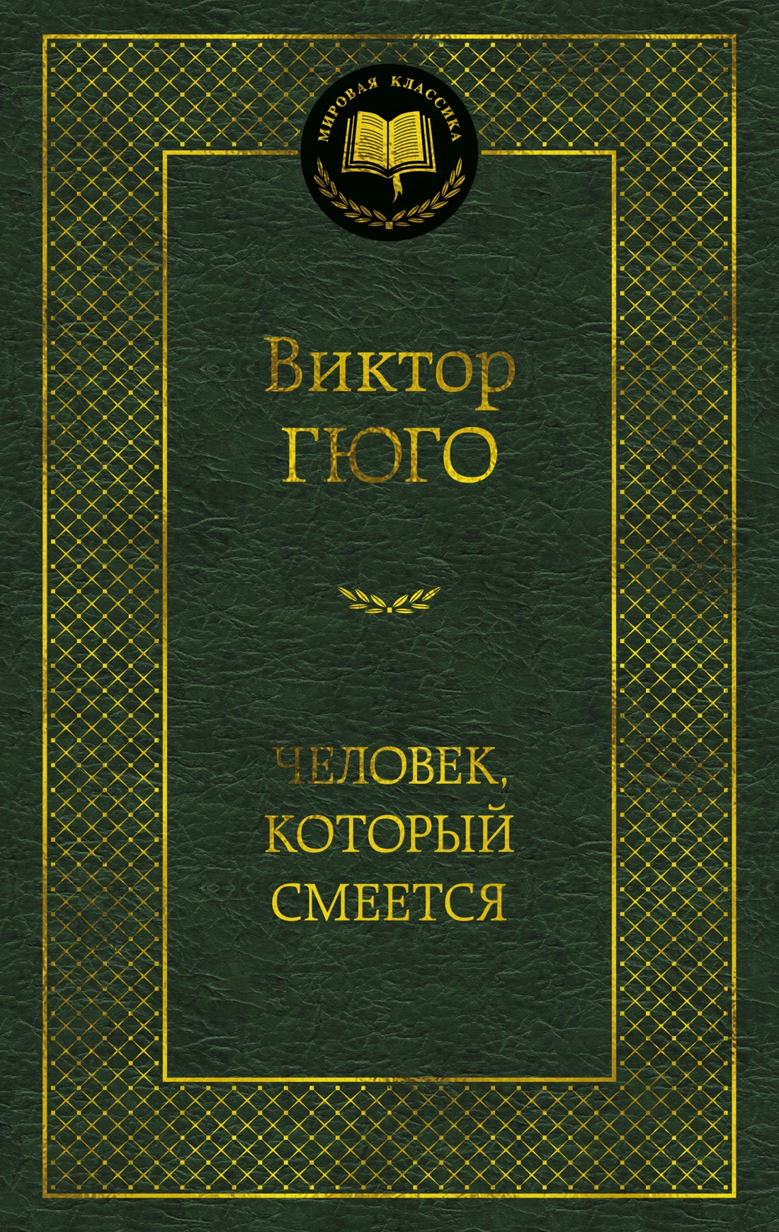 Книга АЗБУКА Мировая классика Гюго В. Человек который смеется - фото 1