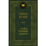 Книга АЗБУКА Мировая классика Гюго В. Человек который смеется