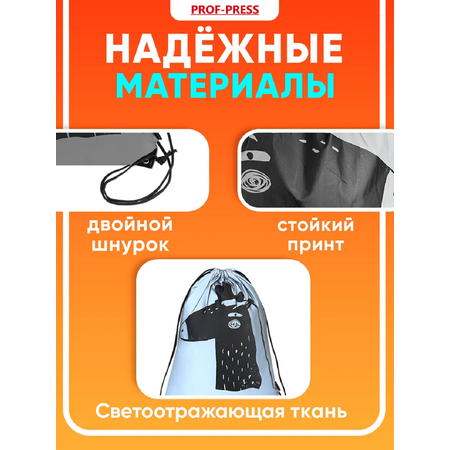 Мешок для обуви Prof-Press