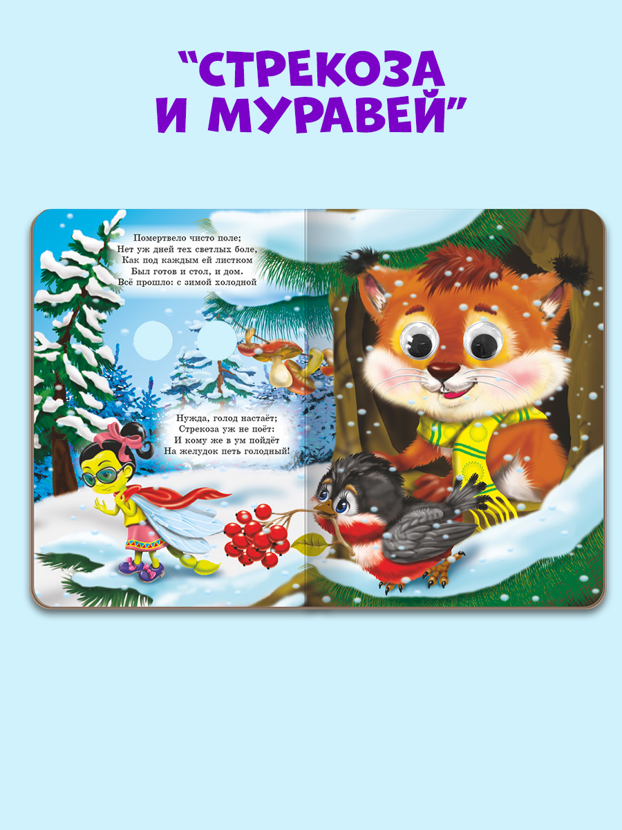 Книжки картонные Проф-Пресс с глазками. 3 шт. Гадкий утёнок+Чихуашка капибара и гусь+Стрекоза и муравей - фото 5