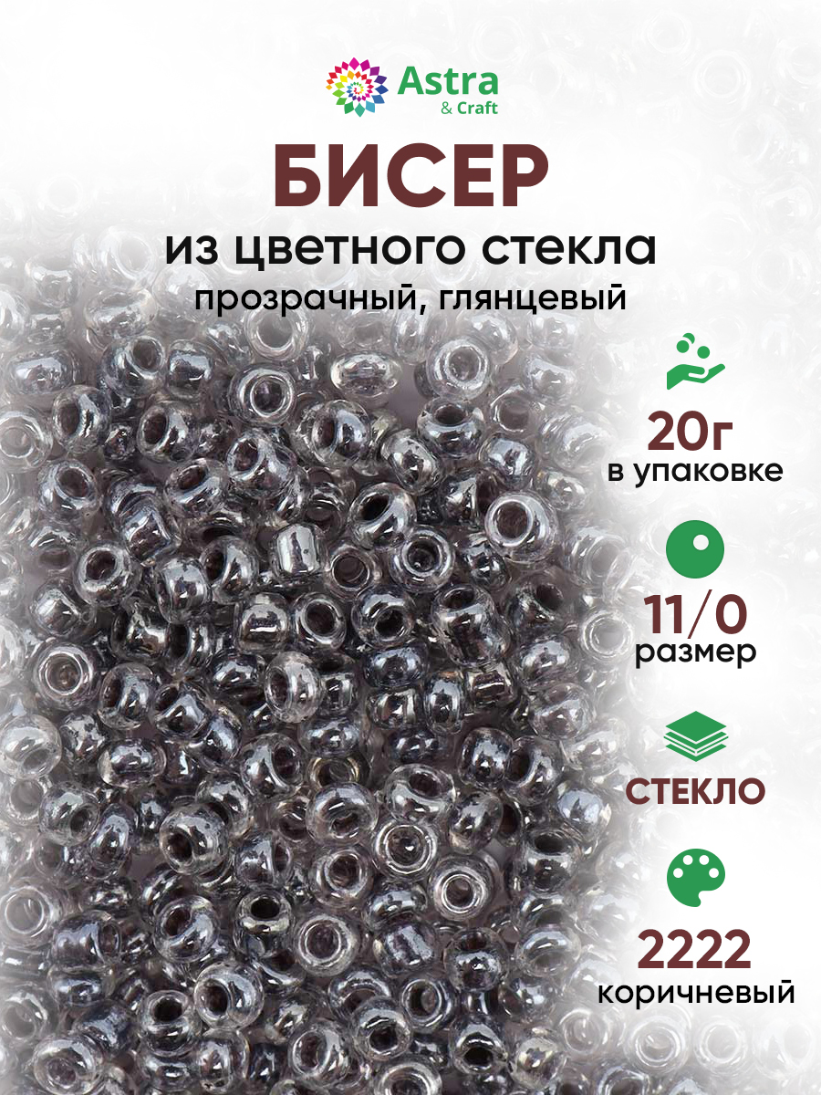 Набор для творчества Astra Craft бисер для плетения 11/0 20 г - фото 1