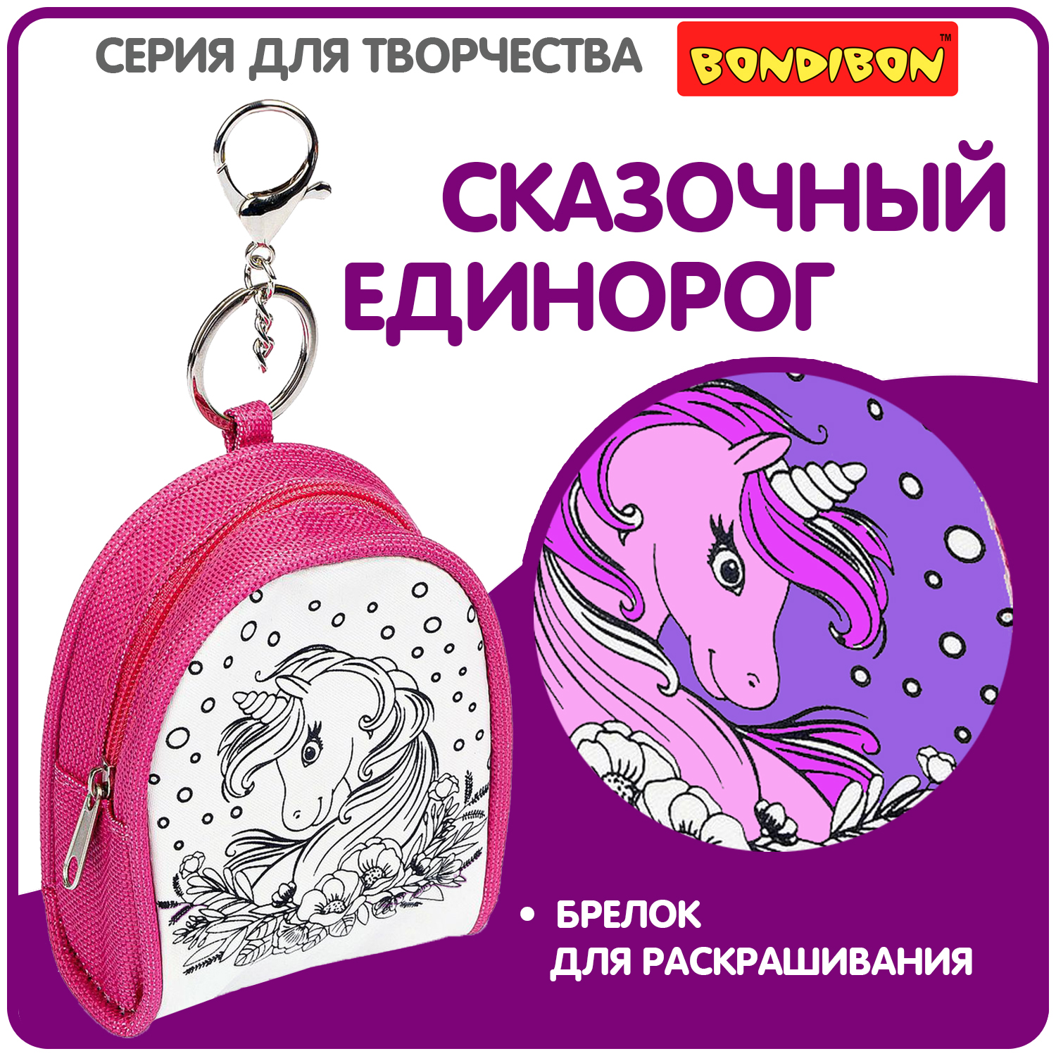 Набор для творчества Bondibon брелок раскраска Рюкзак роспись фломастерами - фото 2