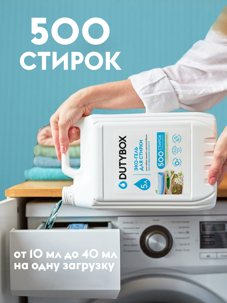 Эко-гель для стирки DUTYBOX Гипоаллергенный - фото 4