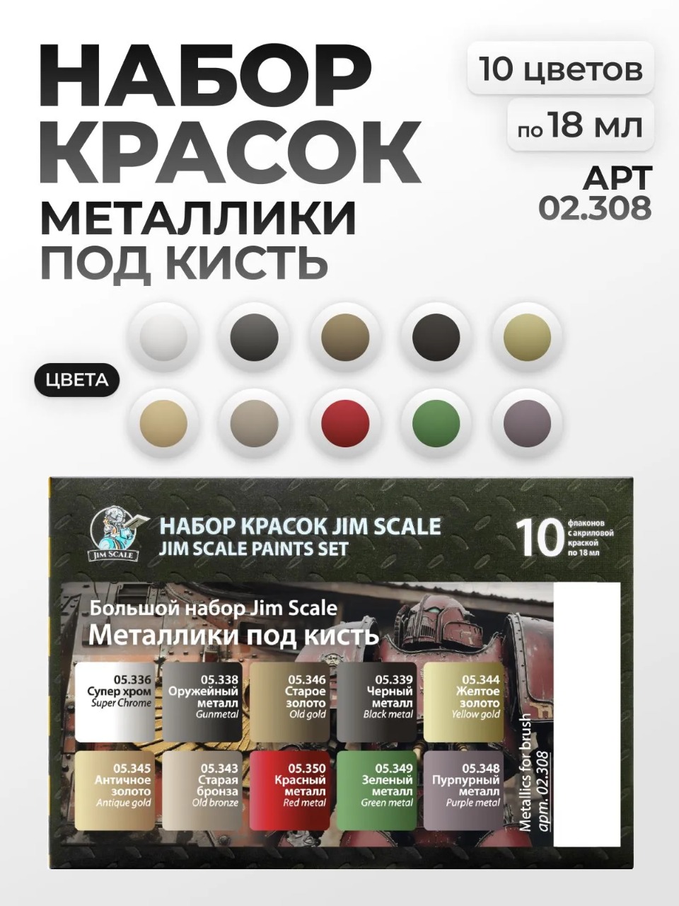Набор акриловых красок Jim Scale Большой набор металликов под кисть 10 цветов по 18мл 02.308 - фото 1