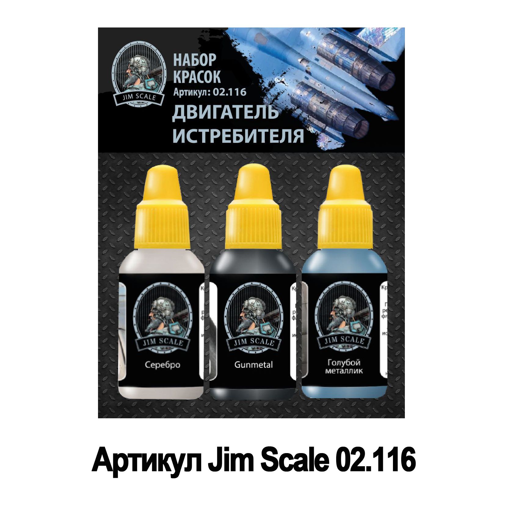 Набор красок Jim Scale Двигатель истребителя 3 цвета 02.116 - фото 1