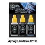 Набор красок Jim Scale Двигатель истребителя 3 цвета