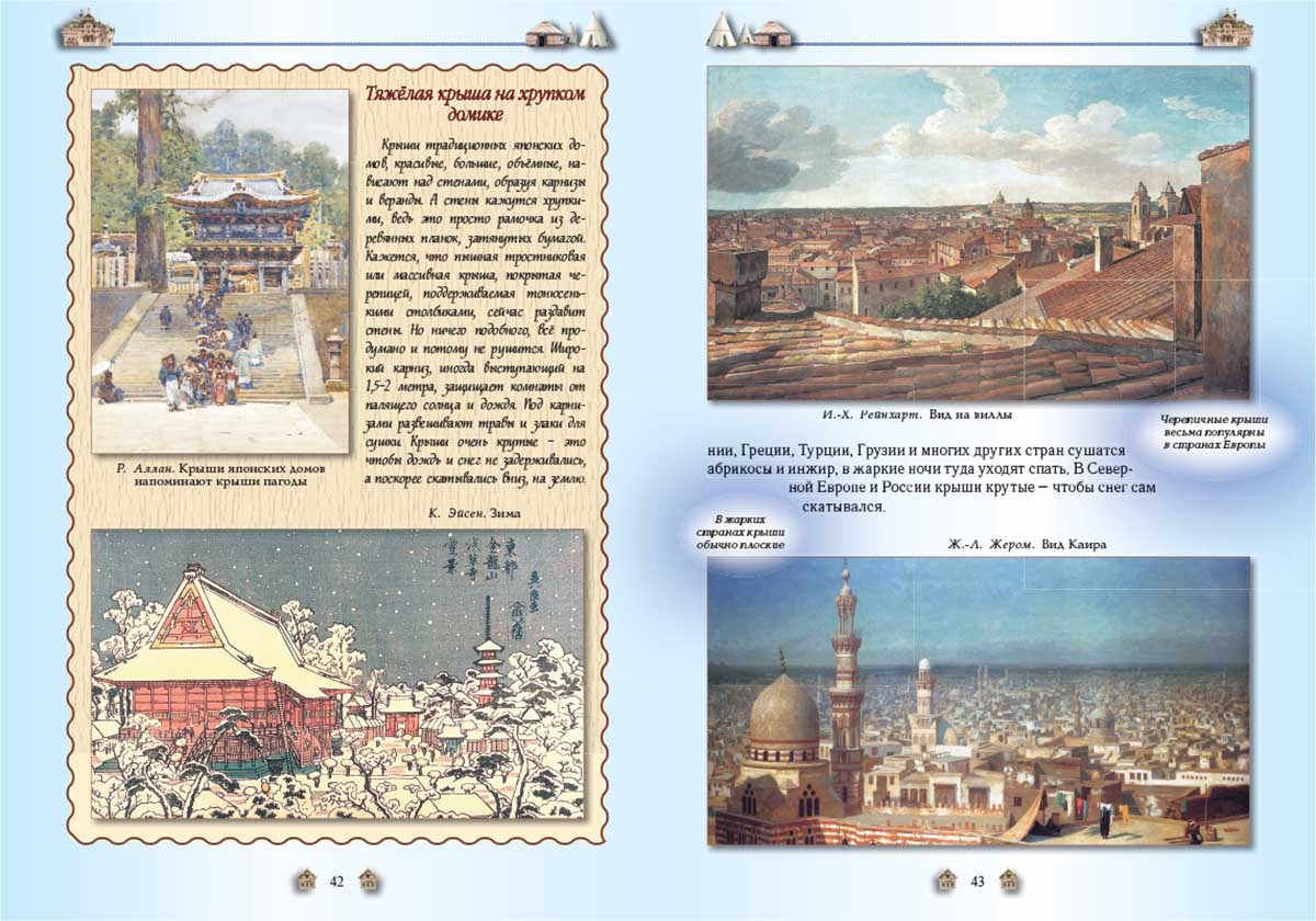 Книга Белый город От пещеры до небоскреба. Жилища народов мира - фото 6