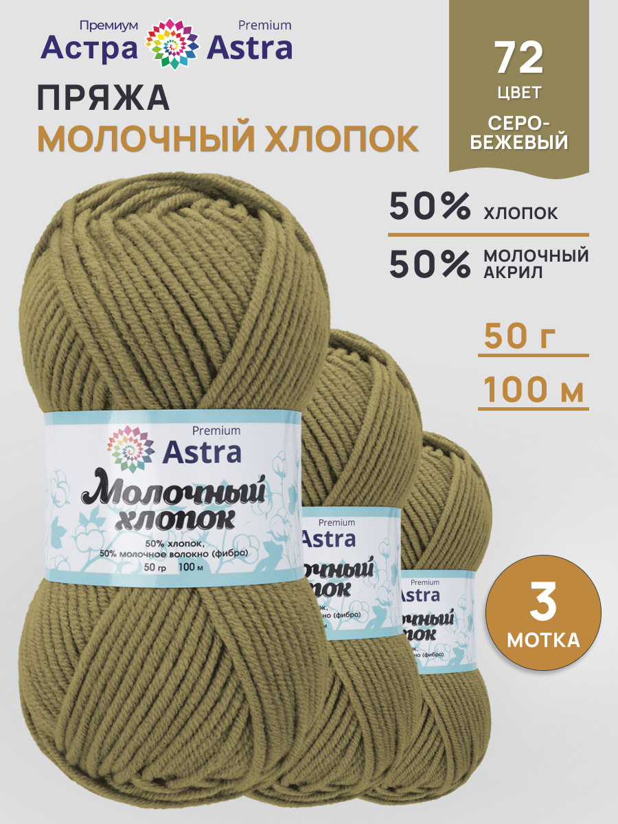 Пряжа для вязания Astra Premium Молочный хлопок 50 г 100 м 3 шт - фото 1