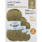 Пряжа для вязания Astra Premium Молочный хлопок 50 г 100 м 3 шт