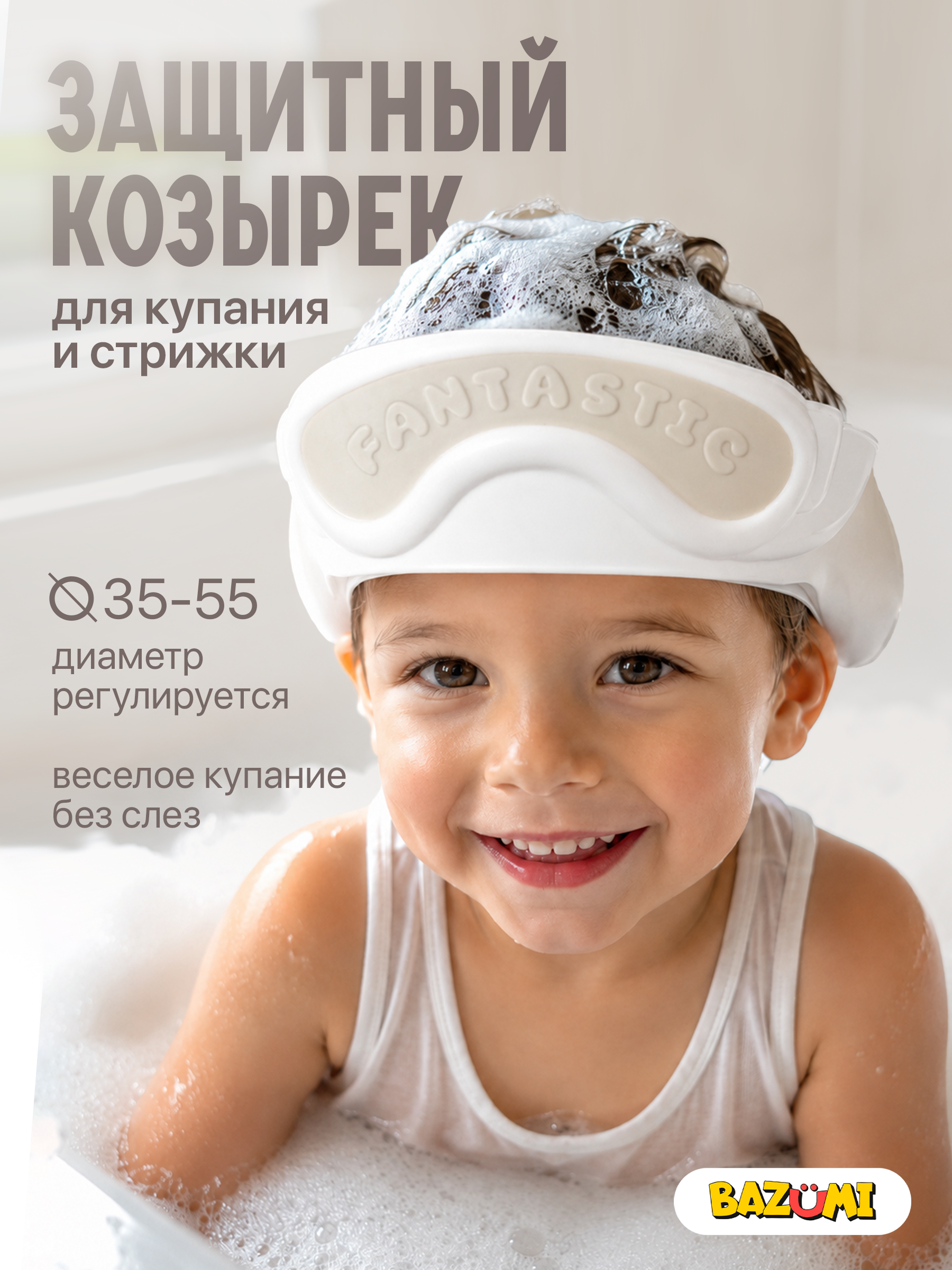 Изображение товара Козырек для мытья головы BAZUMI защита для разных возрастов бежевый