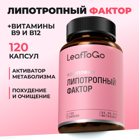Липотропный фактор LeafToGo 120 капсул