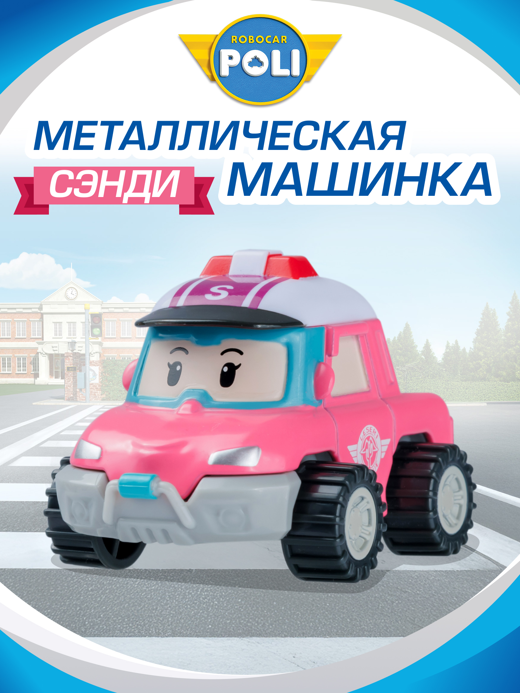 Автомобиль РОБОКАР ПОЛИ Машинка металлическая Сэнди MRT-0613 - фото 1