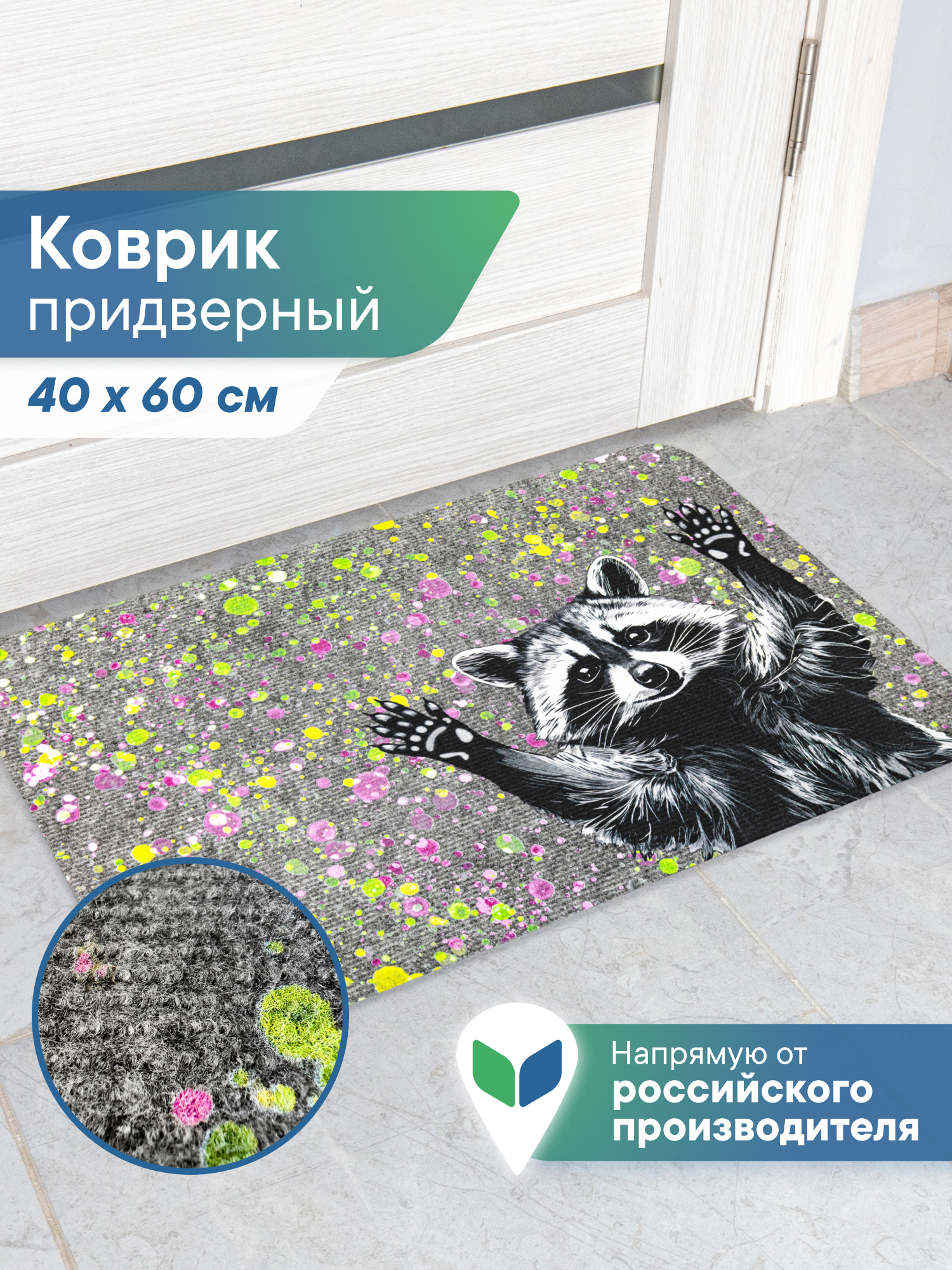 Ковёр придверный VILINA Енот 40 x 60 см 1 шт. - фото 1