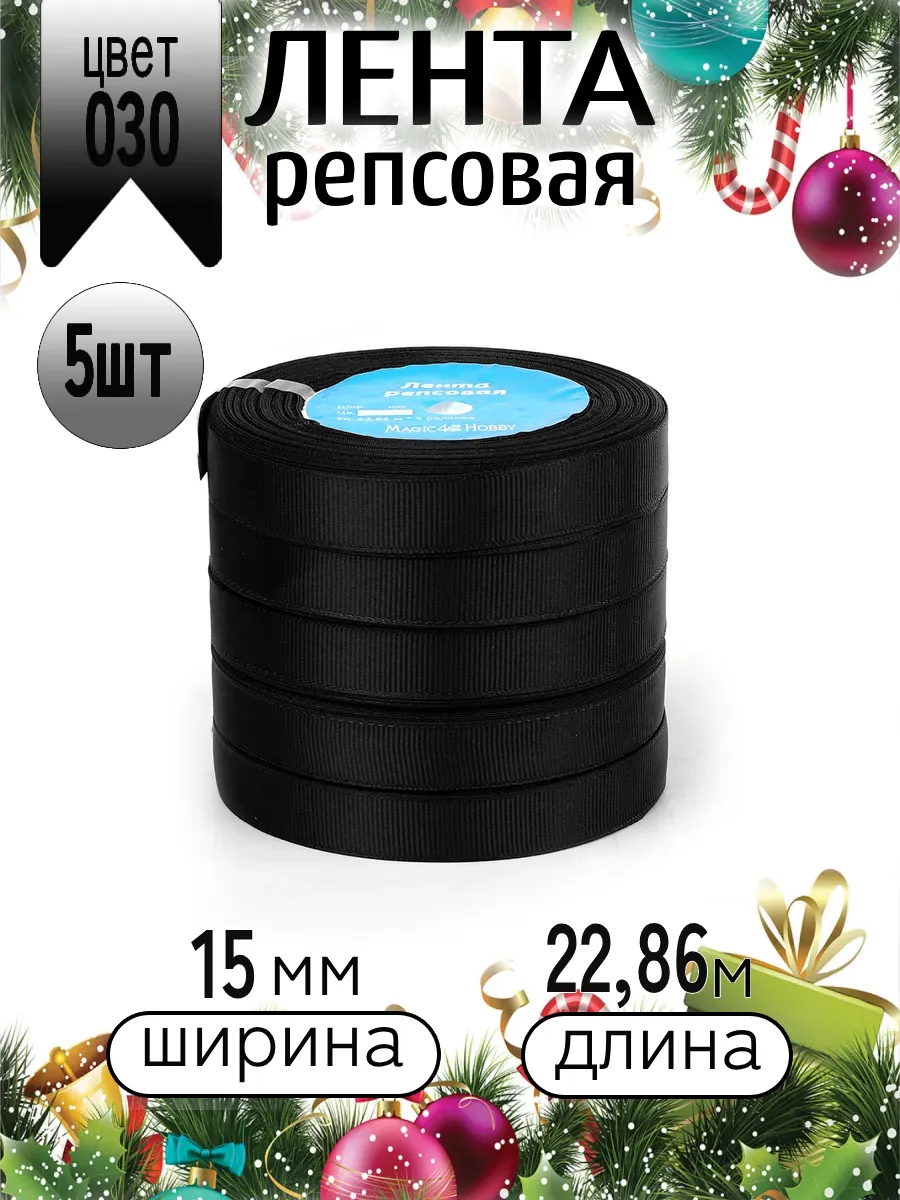 Лента для рукоделия и упаковки Magic 4 Hobby черный - фото 6