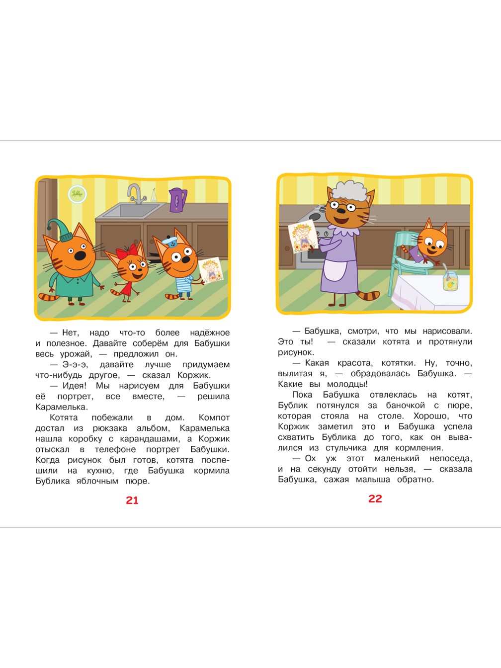 Книга Три кота Чудесные истории. Дружные котята - фото 4